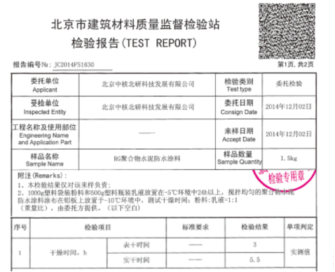 中核leac防水材料冬季、雨季（雨天除外）施工無障礙檢測(cè)報(bào)告