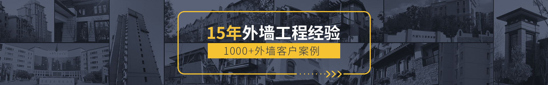 15年外墻工程經(jīng)驗，1000+外墻客戶案例