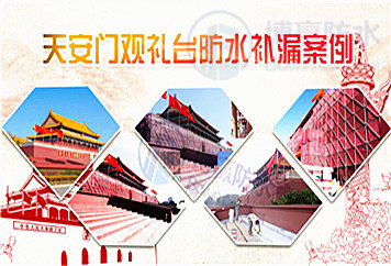 天安門(mén)防水施工案例