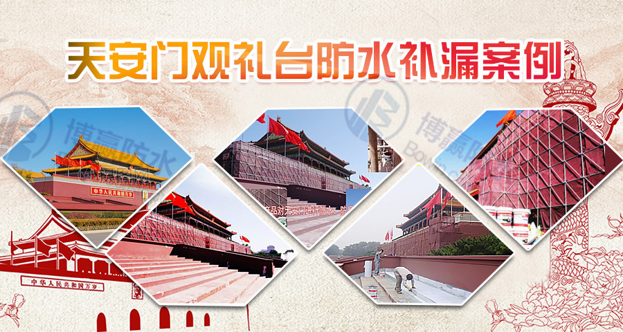 天安門(mén)外墻防水施工