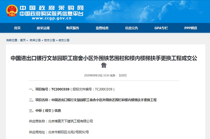 政府采購網(wǎng)裝飾裝修項(xiàng)目中國進(jìn)出口銀行文慧園職工宿舍小區(qū)外圍鐵藝圍欄和樓梯扶手更換項(xiàng)目
