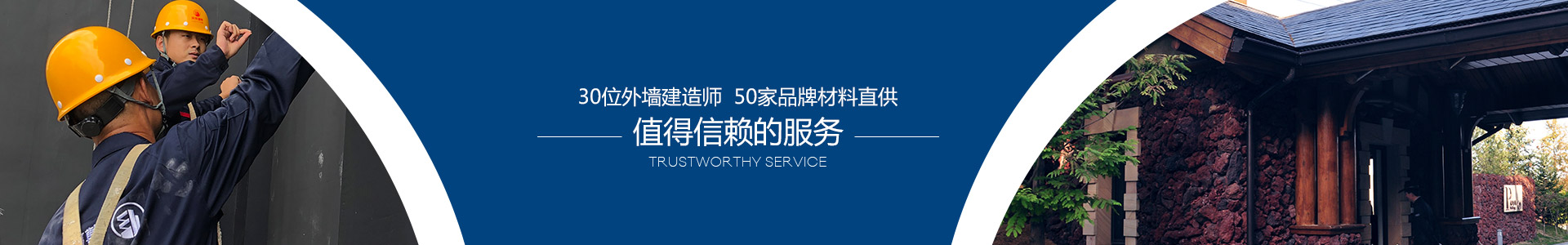 30位外墻建造師，50家品牌材料直供