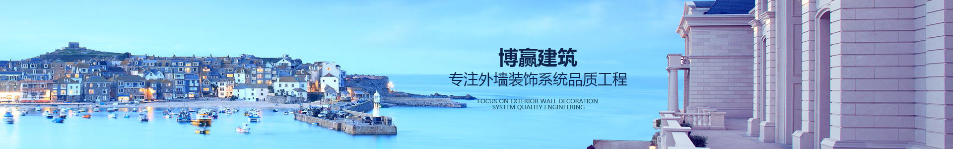 博贏建筑，專注外墻裝飾系統(tǒng)品質(zhì)工程