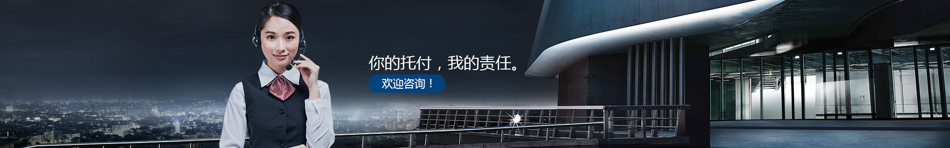 你的托付，我的責(zé)任