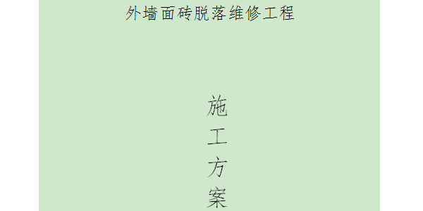外墻瓷面磚空鼓脫落維修處理施工方案